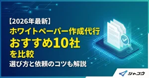 【2026年最新】ホワイトペーパー作成代行おすすめ10社を比較｜選び方と依頼のコツも解説