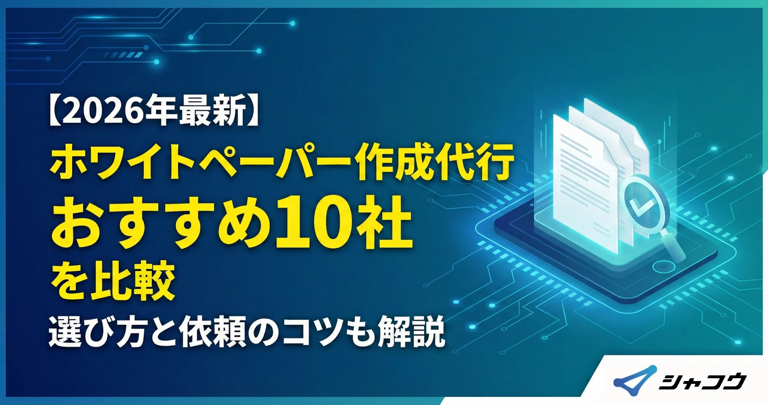 【2026年最新】ホワイトペーパー作成代行おすすめ10社を比較｜選び方と依頼のコツも解説