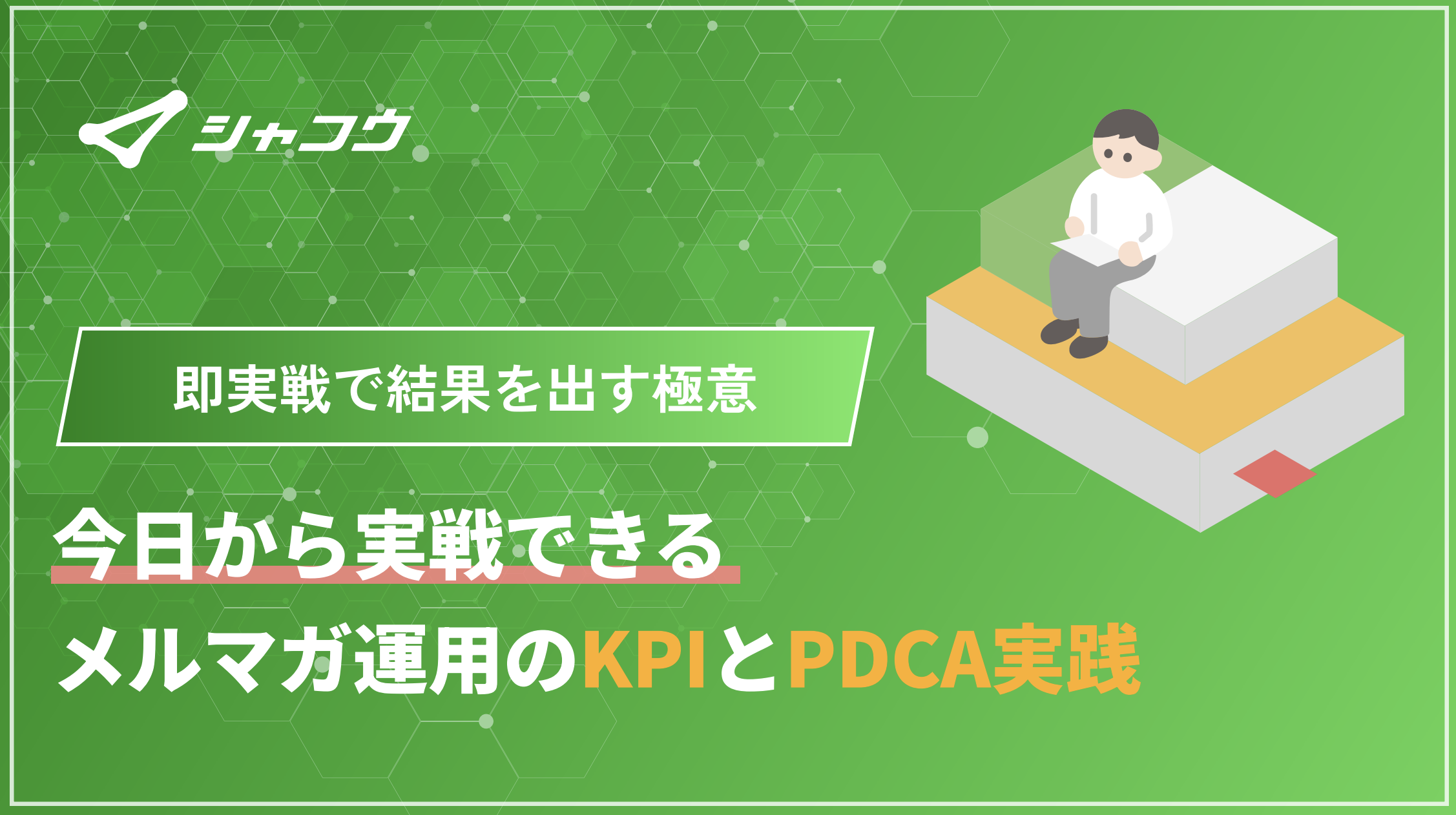 今日から実践！BtoBメルマガ運用のKPIとPDCA実践