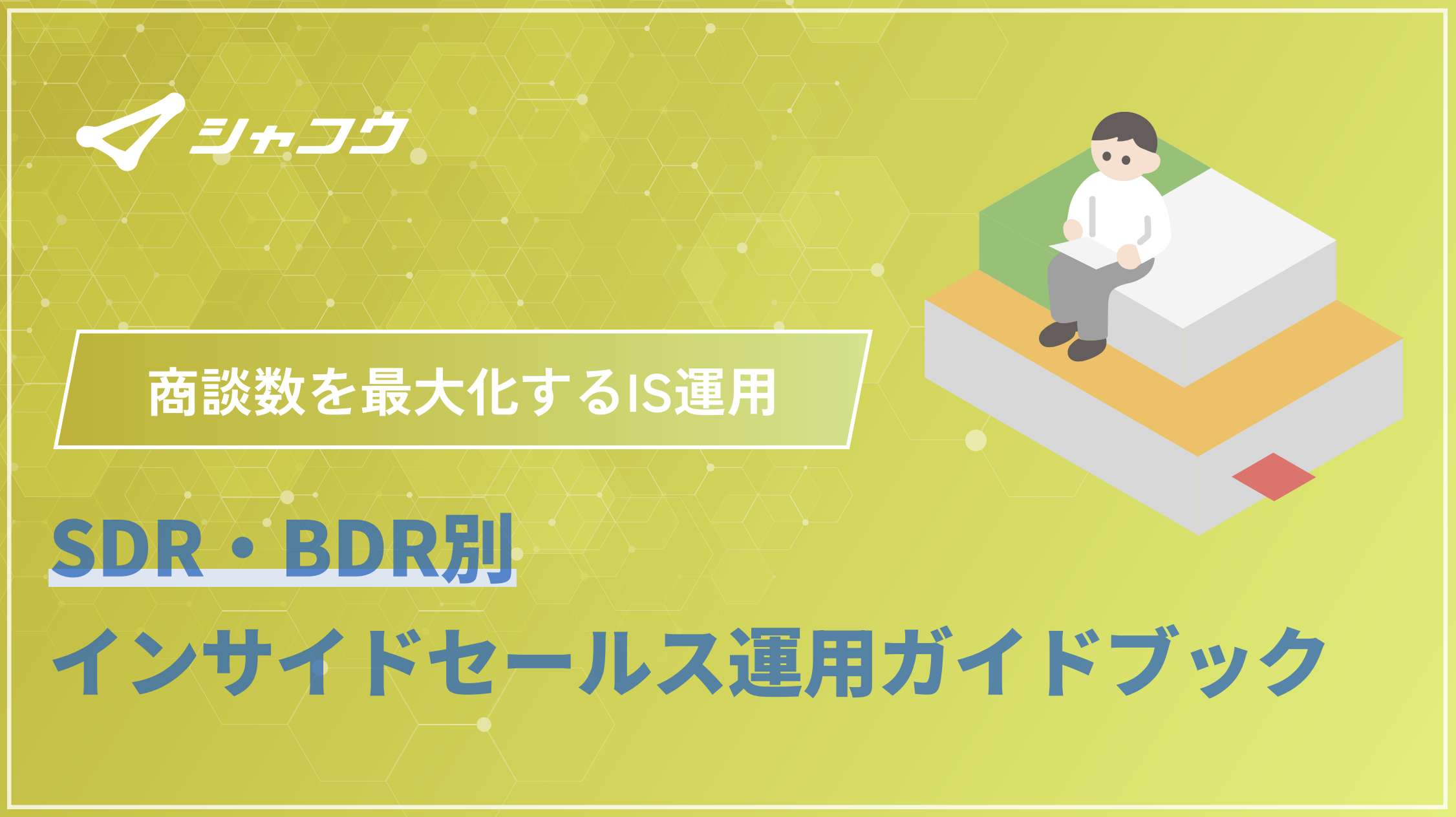 SDR・BDR別インサイドセールス運用ガイドブック
