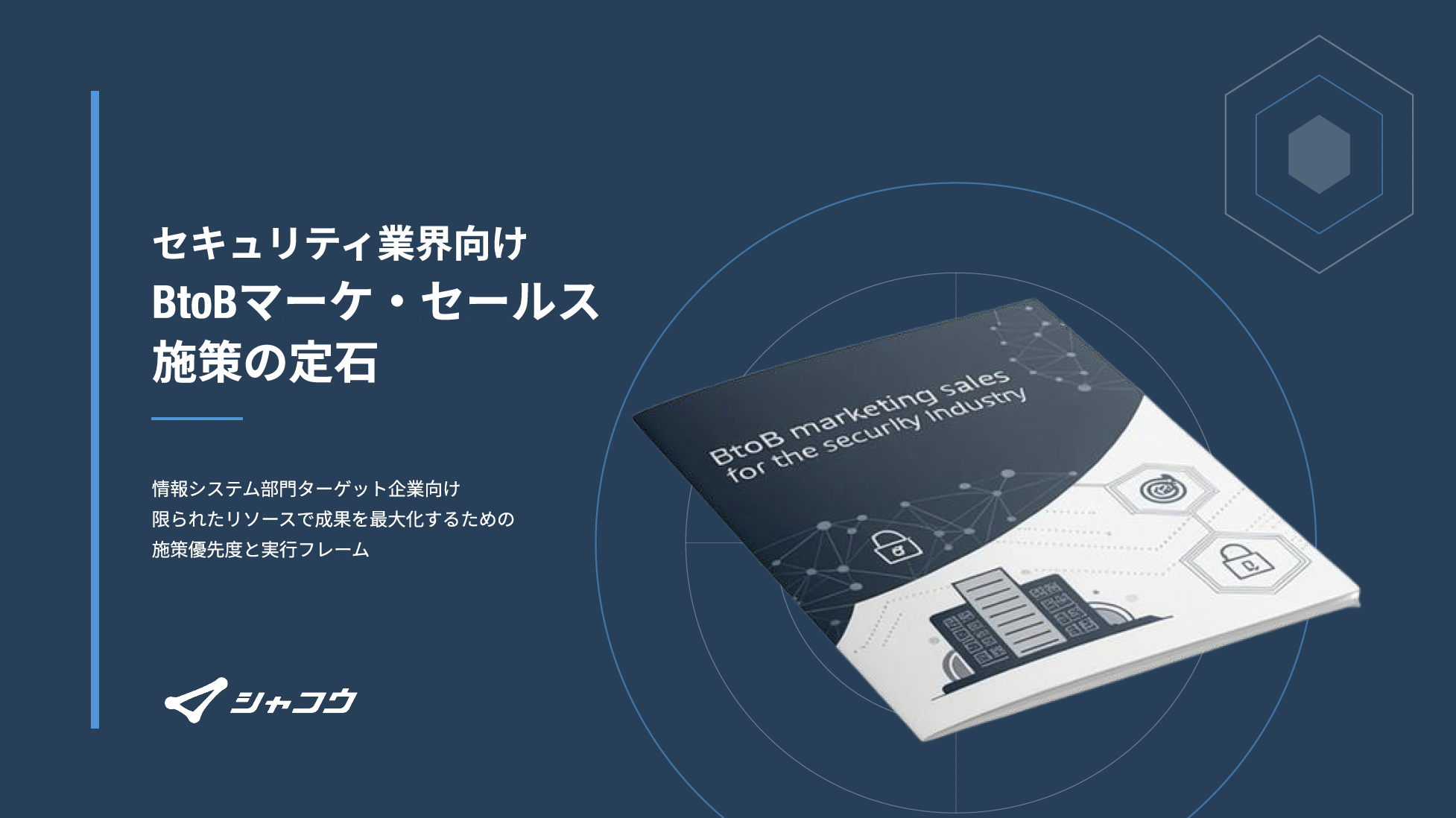 セキュリティ業界向け – BtoBセールスマーケの定石