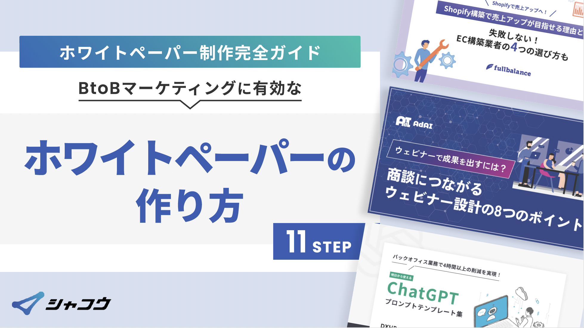 ホワイトペーパー作成完全ガイド！BtoBマーケティングに有効なホワイトペーパーの作り方