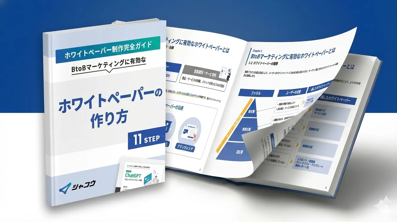 ホワイトペーパー作成完全ガイド！BtoBマーケティングに有効なホワイトペーパーの作り方