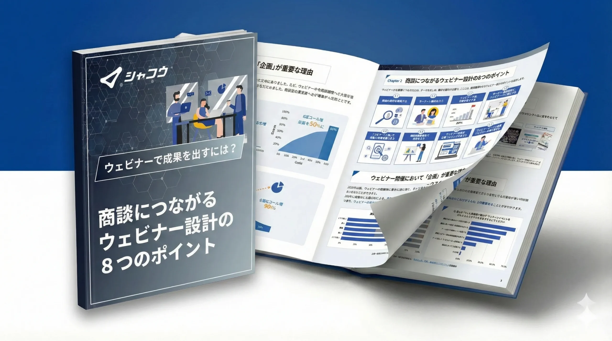 商談につながるウェビナー設計の8つのポイント