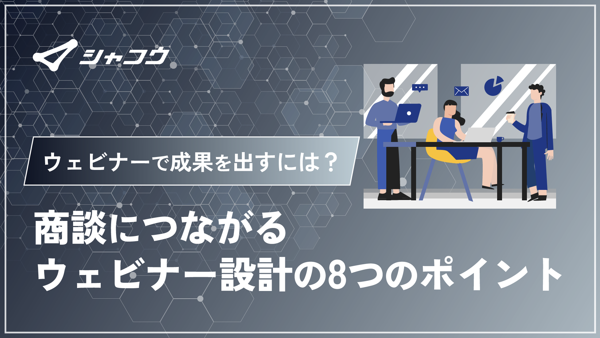 商談につながるウェビナー設計の8つのポイント