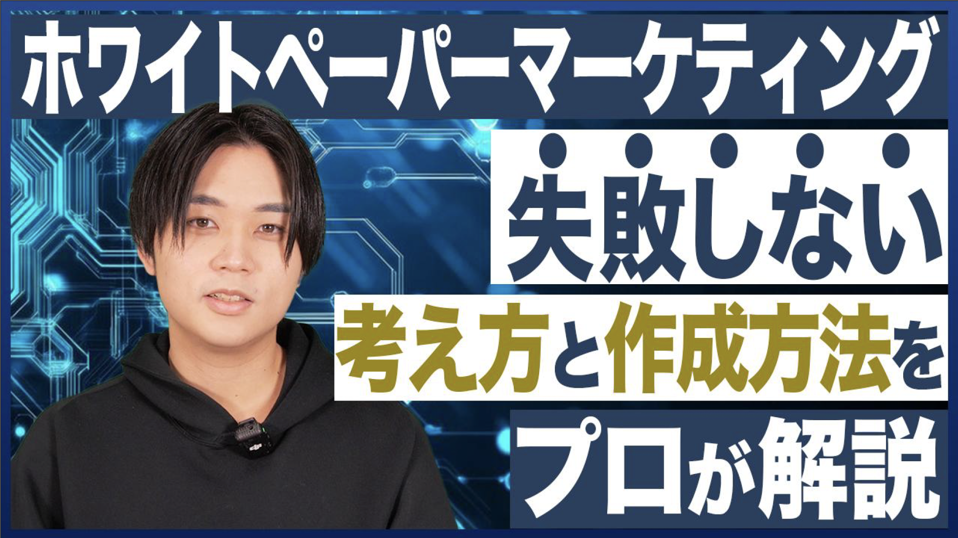 失敗しないホワイトペーパーの作り方とは？商談獲得につなげる実践的制作ステップ – YouTube Ch ゼロから始めるBtoBマーケティング