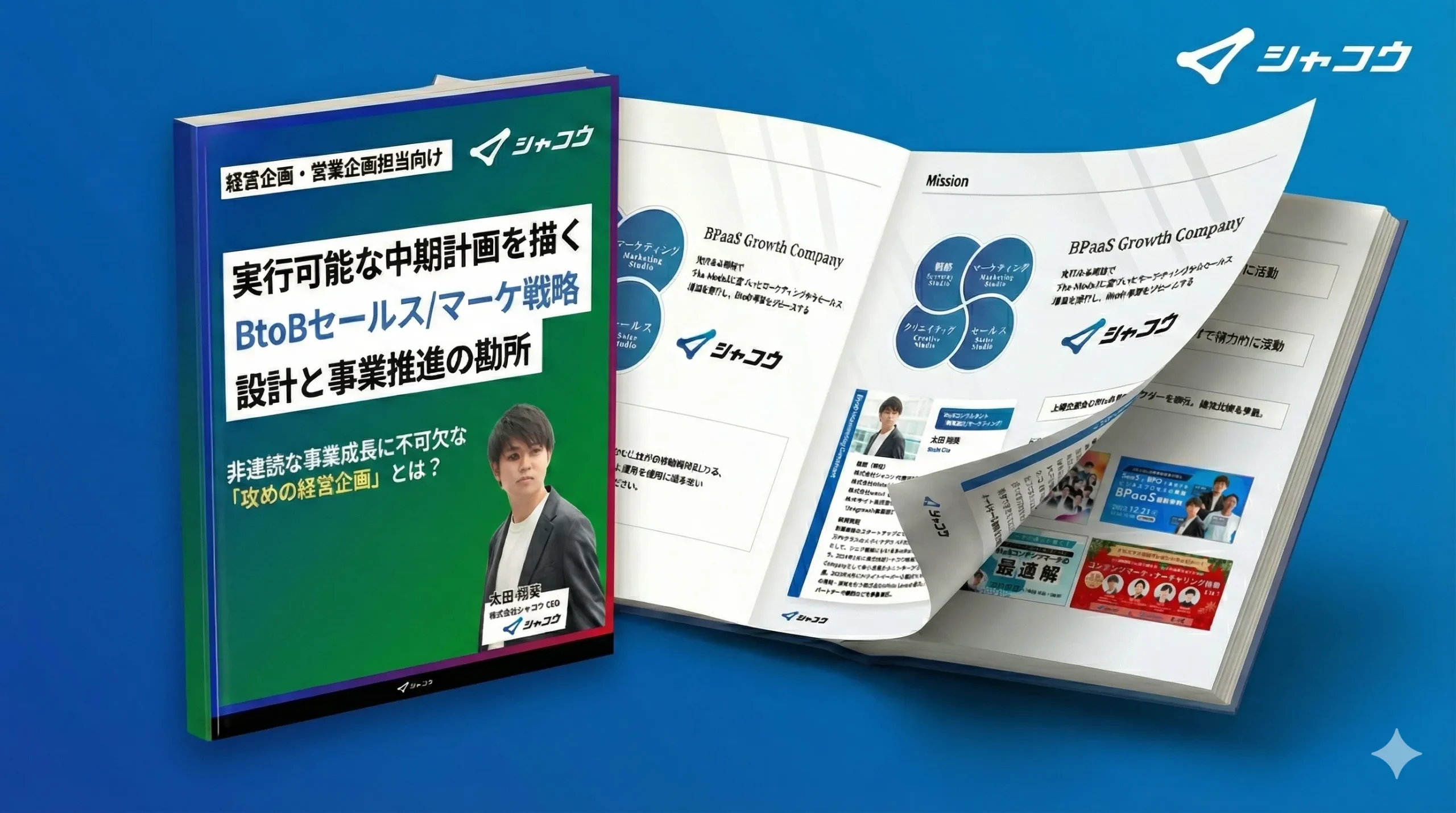 実行可能な中期計画を描くBtoBセールス/マーケの戦略設計と事業推進の勘所