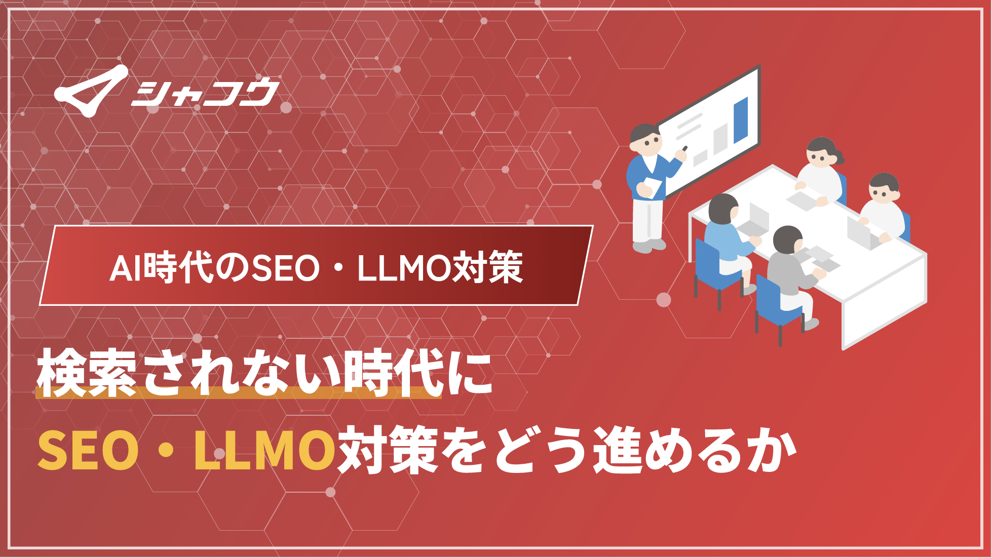 検索されない時代にSEO・LLMOはどうあるべきか