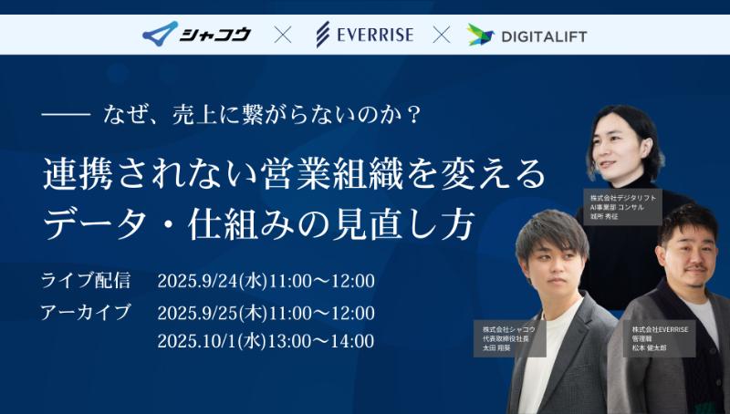 なぜ、売上に繋がらないのか？連携されない営業組織を変える、「データ・仕組み」の見直し方