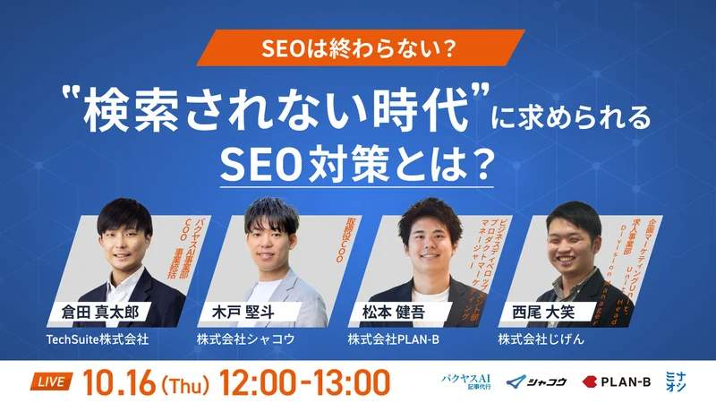 SEOは終わらない？”検索されない時代”に求められるSEO対策とは？
