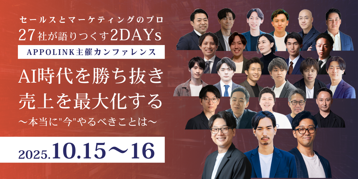 セールスとマーケティングのプロ 27社が語りつくす2DAYs ｜AI時代を勝ち抜き売上を最大化する ~本当に”今”やるべきことは~