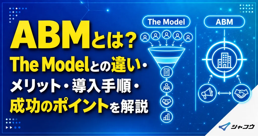 ABMとは？The Modelとの違い・メリット・導入手順・成功のポイントを解説