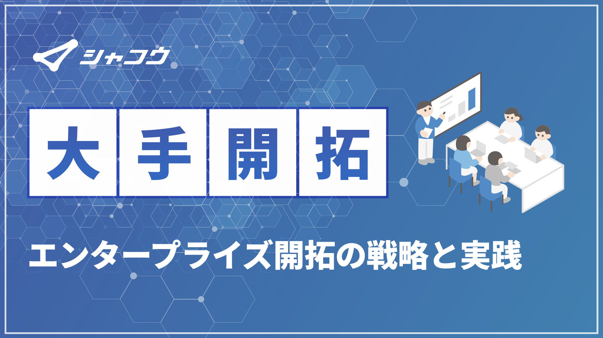 大手開拓_エンタープライズ開拓の戦略と実践