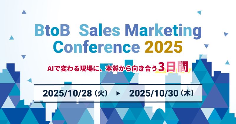 【BtoB Sales Marketing Conference 2025】AIで変わる現場に、本質から向き合う3日間