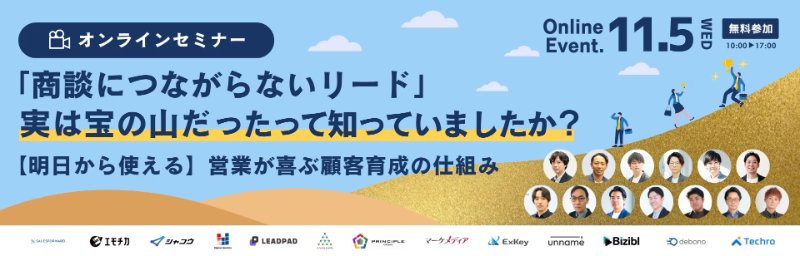 「商談につながらないリード」、実は宝の山だったって知っていましたか？【明日から使える】営業が喜ぶ顧客育成の仕組み　