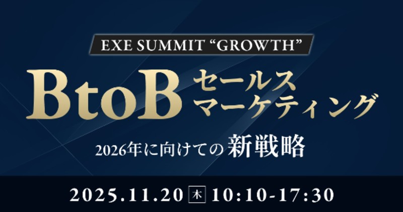 EXE SUMMIT “GROWTH” | BtoBセールス・マーケティング 2026年に向けての新戦略