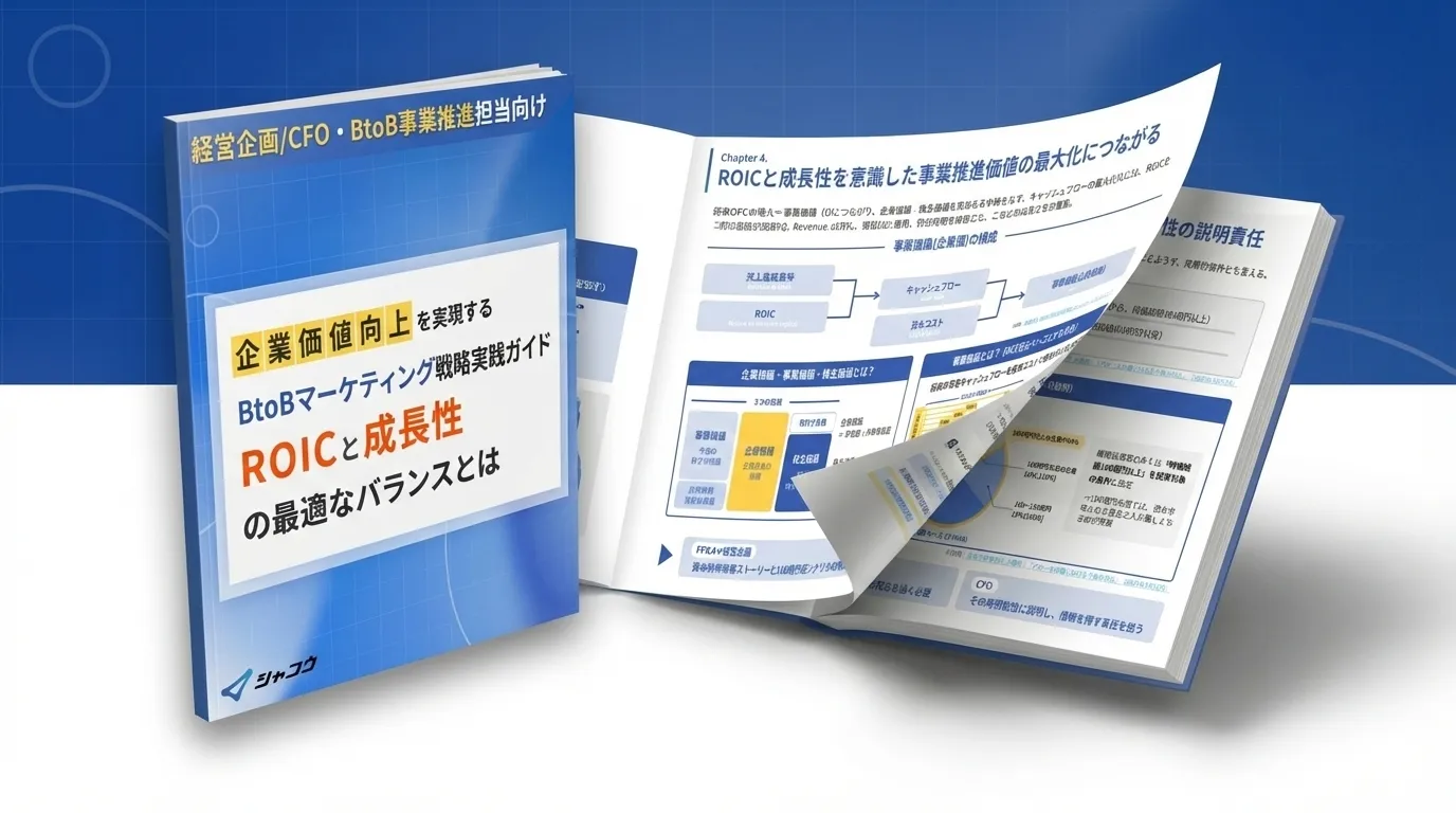 企業価値向上を実現するBtoBマーケティング戦略実践ガイド〜ROICと成長性の最適なバランスとは〜