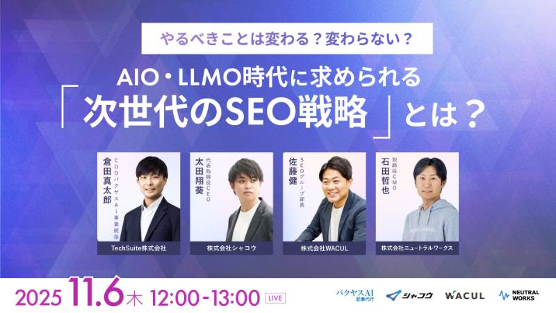 やるべきことは変わる？変わらない？ AIO・LLMO時代に求められる『次世代のSEO戦略』とは？