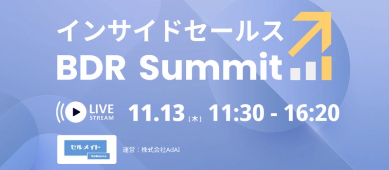 インサイドセールス BDR Summit