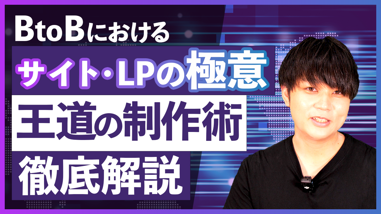 【BtoB向けサイト・LP制作の極意】BtoBマーケで必要とされるサイト機能と顧客に刺さるLP制作術