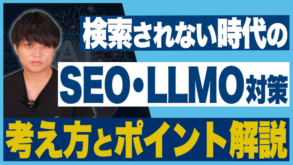 SEO・LLMO対策はやるべき?考え方とモニタリングPDCAに関して徹底解説!