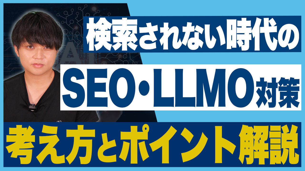 SEO・LLMO対策はやるべき？考え方とモニタリングPDCAに関して徹底解説！