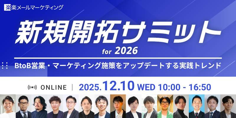 新規開拓サミット for 2026　〜BtoB営業・マーケティング施策をアップデートする実践トレンド〜