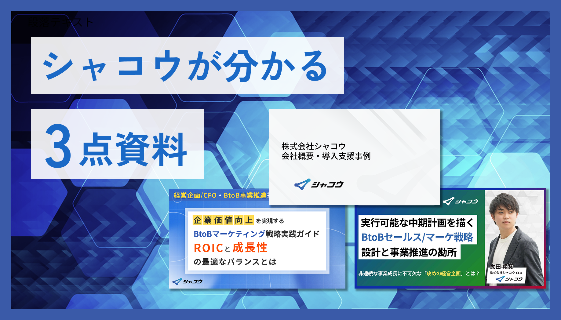 シャコウが分かる「3点資料セット」
