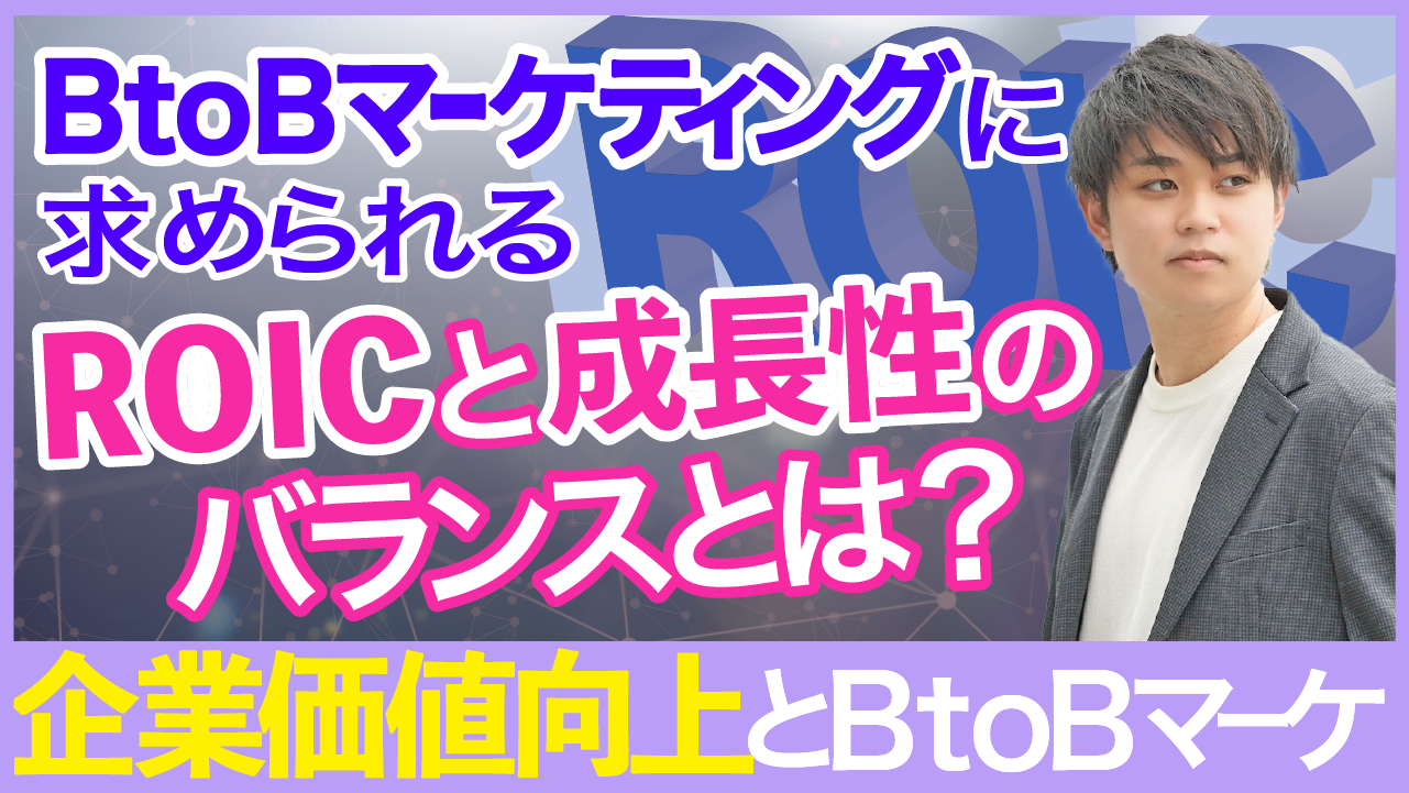 【企業価値とBtoBマーケ】ROICと成長性の最適バランスとは？