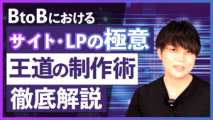 【Youtube要約】BtoBマーケで必要とされるサイト機能と顧客に「刺さる」LP制作の極意とは？