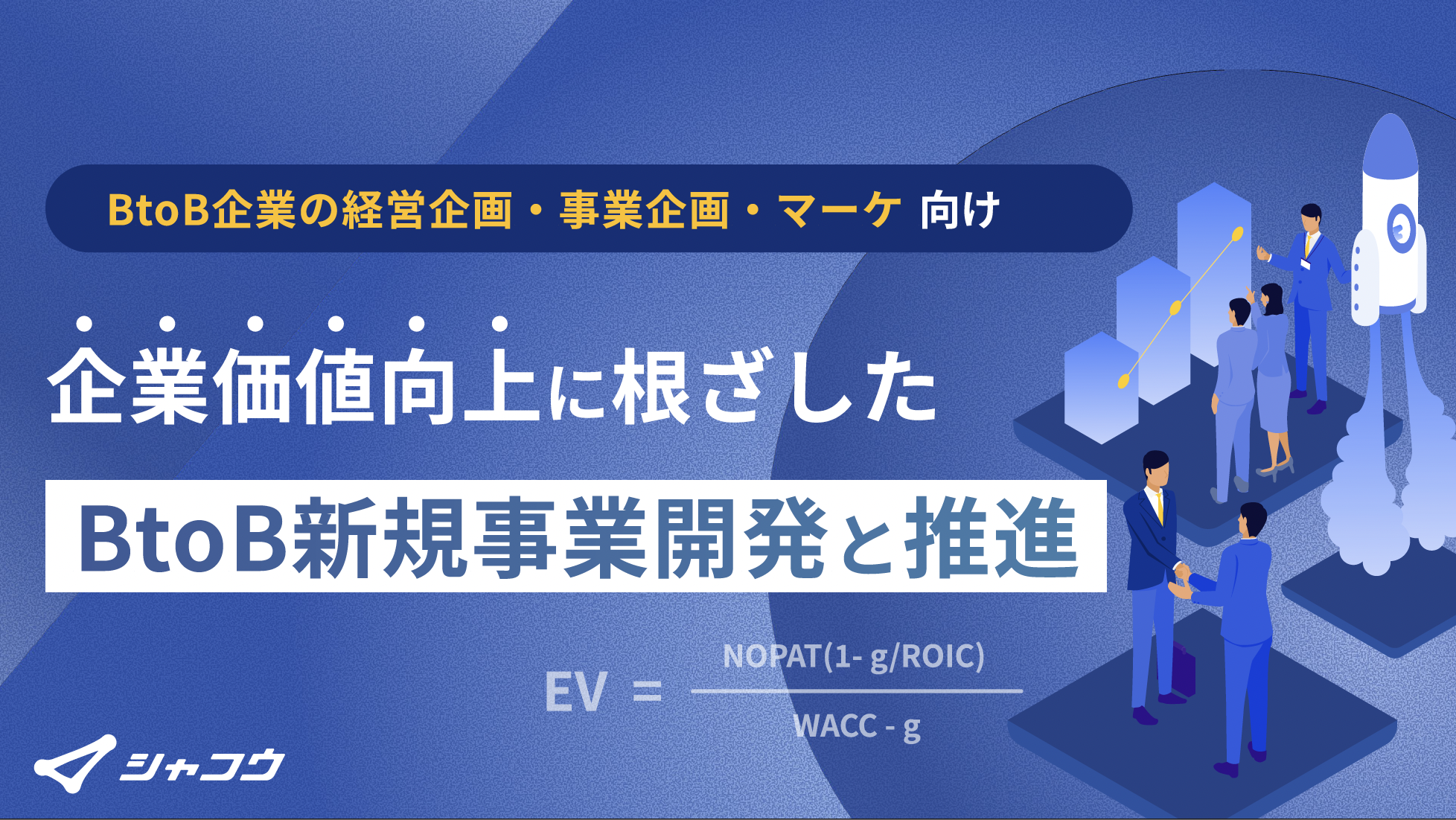 企業価値向上に根ざした新規事業開発と推進