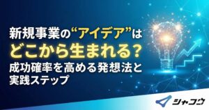 BtoBの新規事業“アイデア”はどこから生まれる？成功確率を高める発想法と実践ステップ