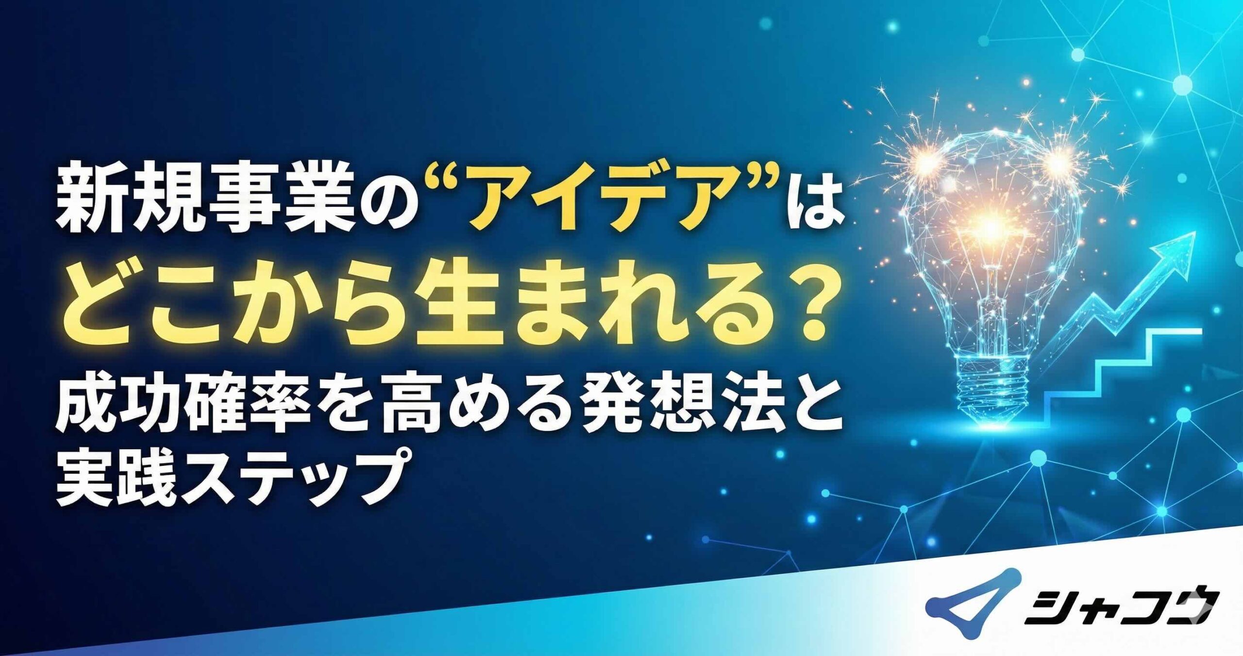 BtoBの新規事業“アイデア”はどこから生まれる？成功確率を高める発想法と実践ステップ
