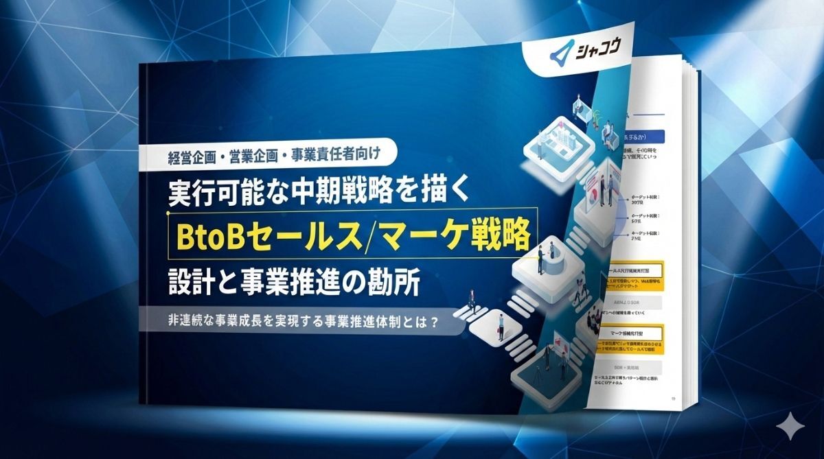 実行可能な中期計画を描くBtoBセールス_マーケ戦略