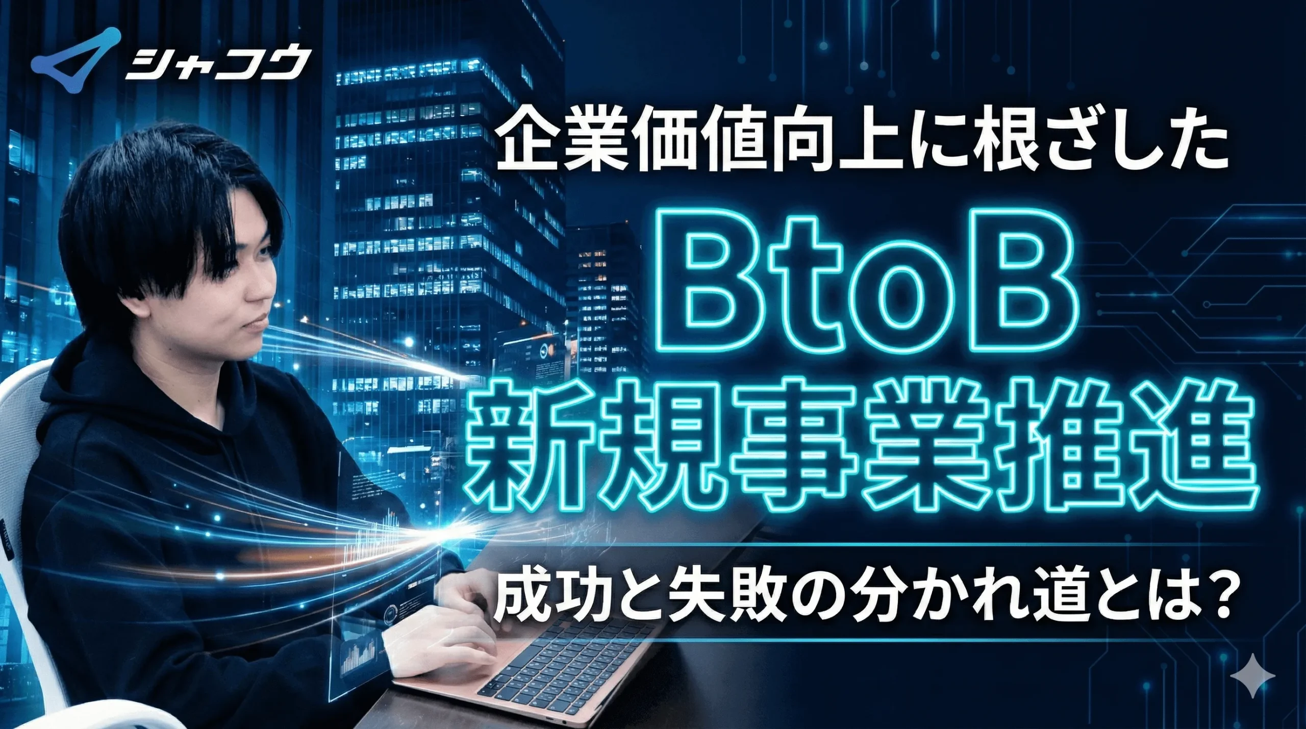 なぜうまくいかない？BtoB新規事業推進~成功と失敗の分かれ道とは？~
