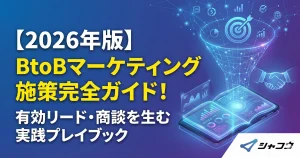 【2026年版】BtoBマーケティング施策完全ガイド！有効リード・商談を生む実践プレイブック