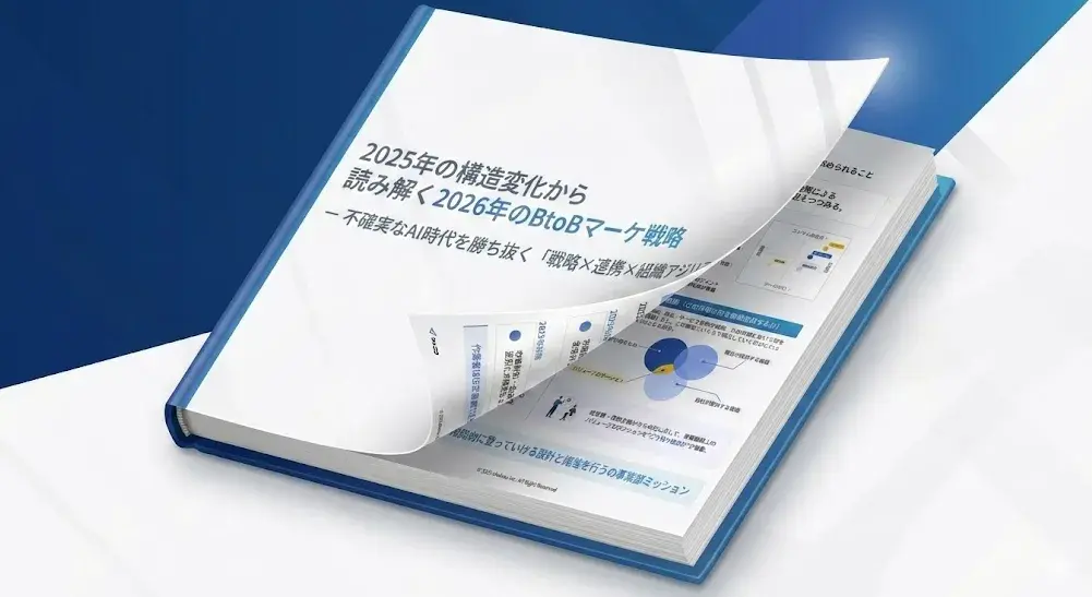 2025年の構造変化から読み解く2026年のBtoBマーケ戦略
