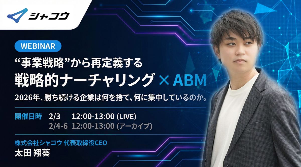 戦略的ナーチャリング×ABM を事業戦略から再定義する -2026年を勝ち抜く企業は何を捨て、何に集中するのか。