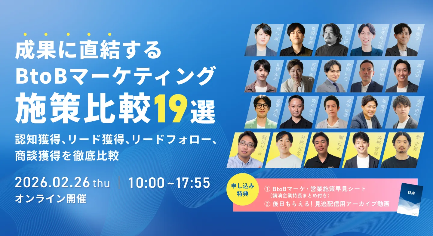 成果に直結するBtoBマーケティング施策比較 19選