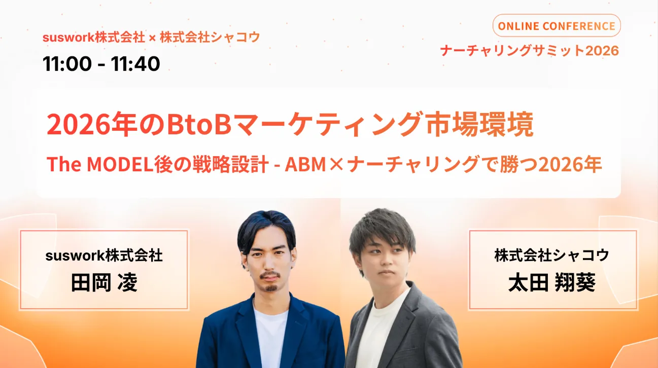 ナーチャリングサミット2026