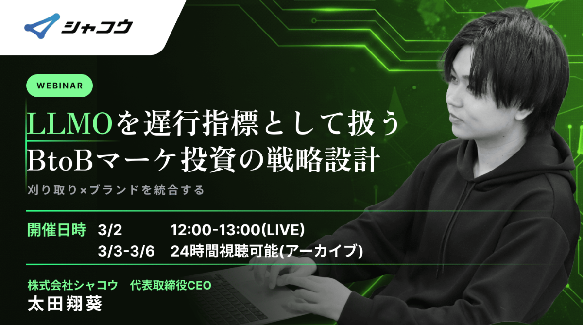 LLMOを遅行指標と扱う BtoBマーケ投資の戦略設計