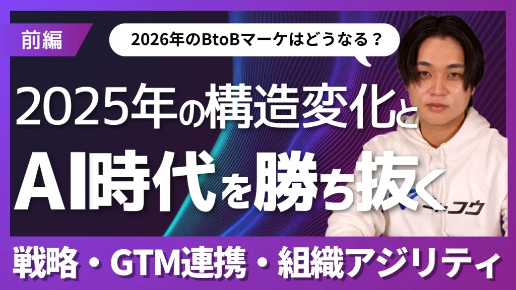(前編)2025年の構造変化と2026年のBtoBマーケ|25年に起こった5つの変化とは?