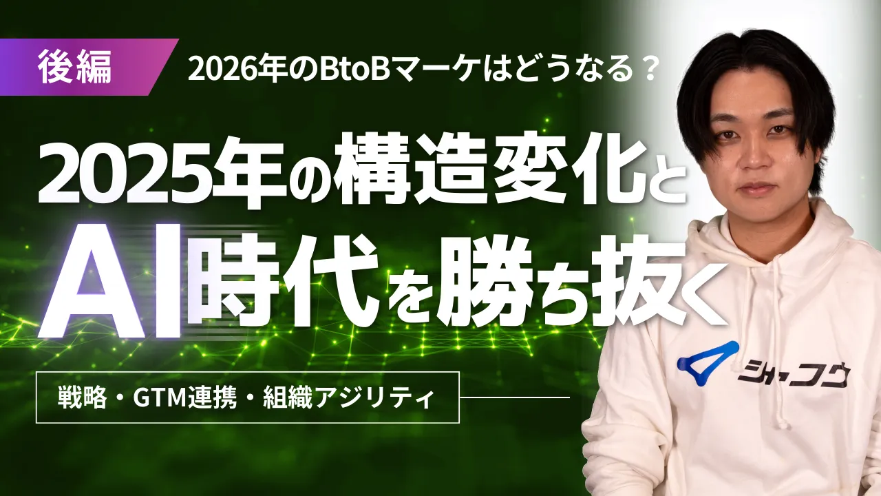 （後編）2025年の構造変化と2026年のBtoBマーケ｜AIとの共存が鍵に。GTM戦略と組織アジリティ