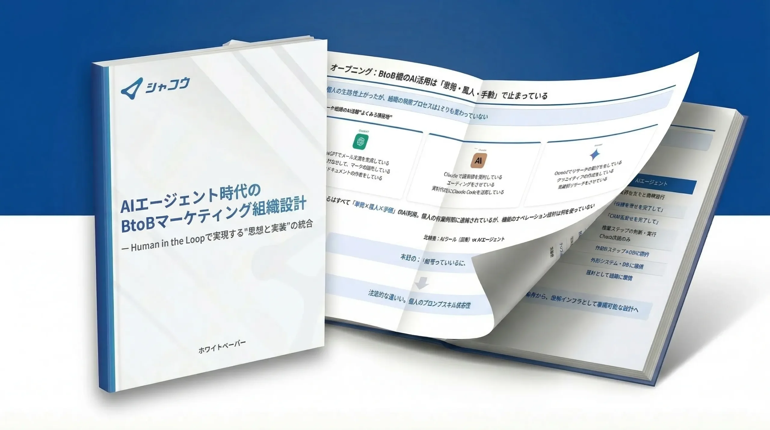 AIエージェント時代のBtoBマーケティング組織設計