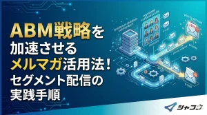 ABM戦略を加速させるメルマガ活用法！セグメント配信の実践手順