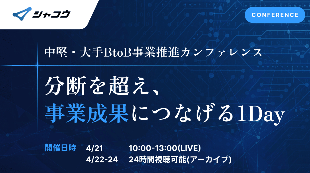 【中堅・大手企業向け】BtoB事業推進カンファレンスー分断を超え、事業成果につなげる1Day