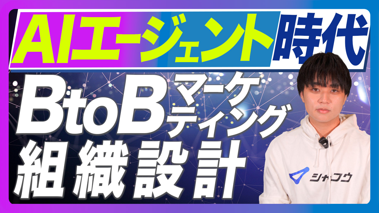 人×AIの共創へ。AIエージェント時代のBtoBマーケティング組織設計論。Human in the LoopとAIオーケストレーション