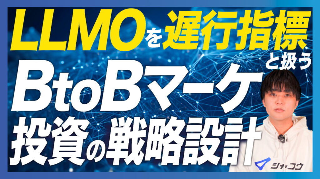 LLMOは”知行指標”と扱え!BtoBマーケ投資の戦略設計論。AIO・LLMOをどう考える?
