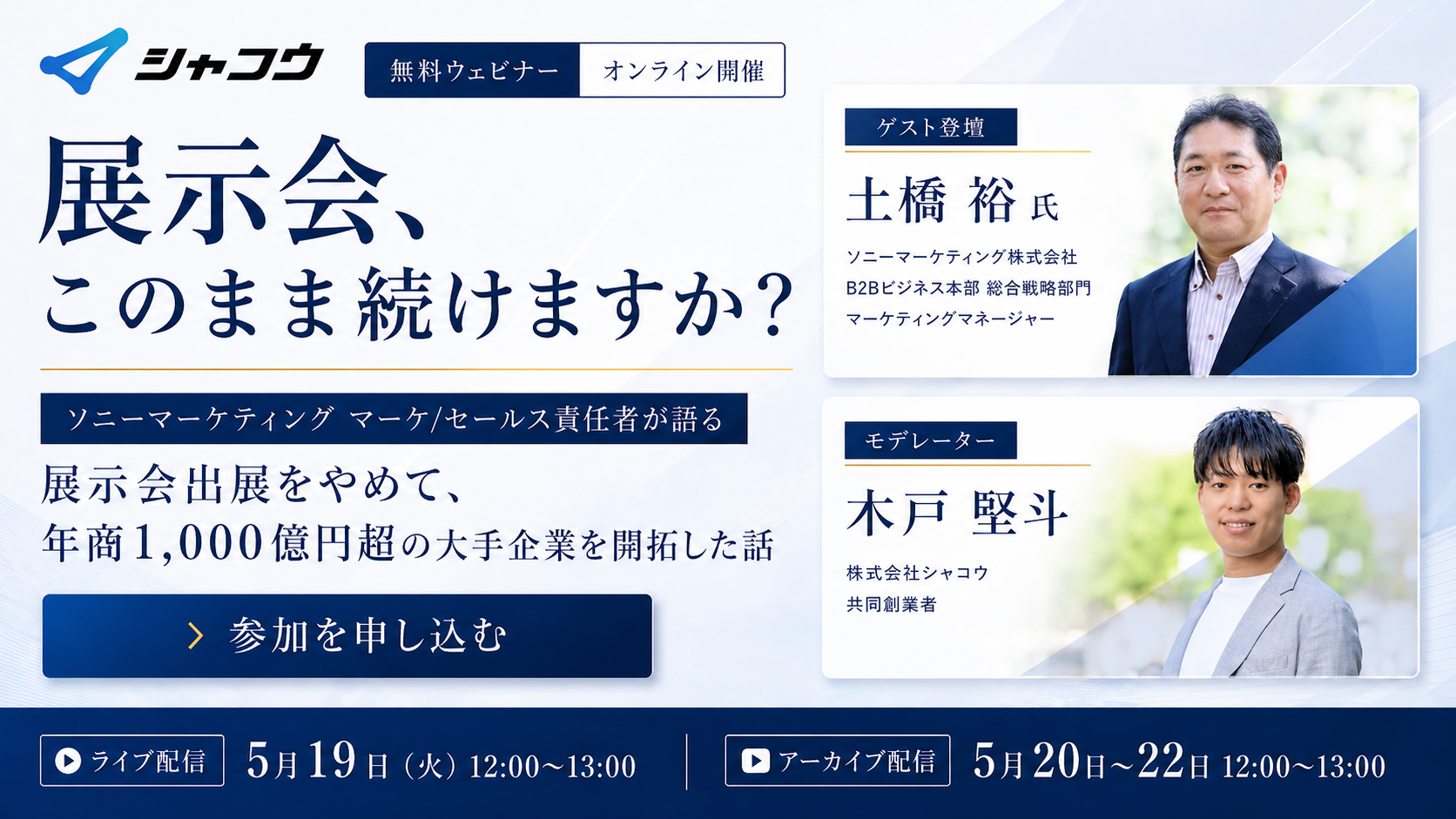 展示会、 このまま続けますか？〜ソニーマーケティング責任者が語る、展示会出展をやめて 年商1,000億円以上の大手企業を開拓した話