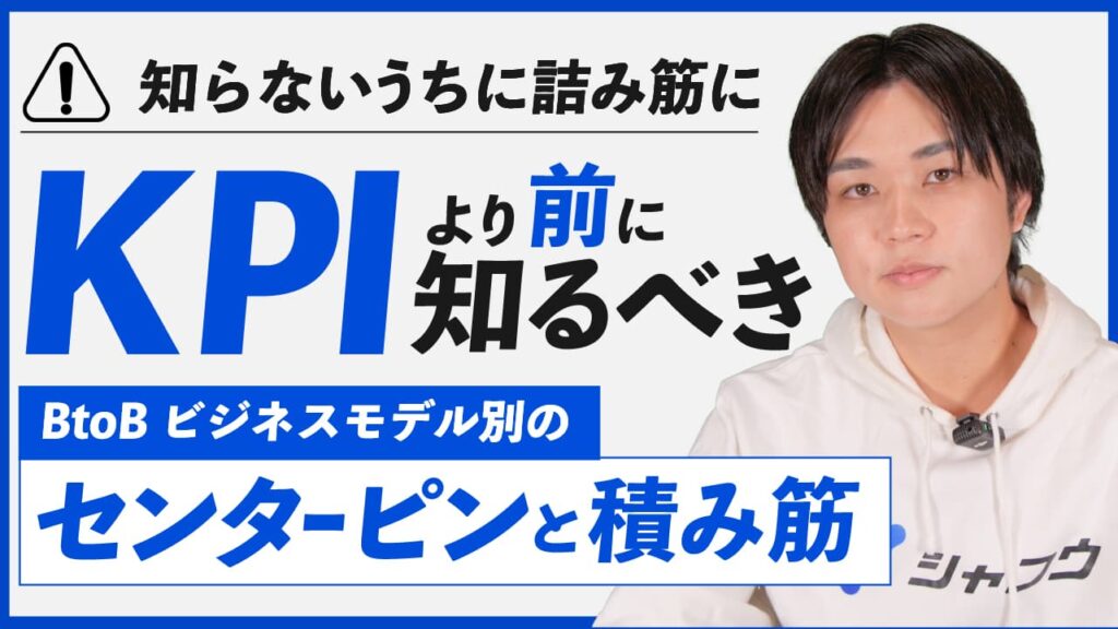 【知らないうちに詰み筋に。】KPIより先に知るべきBtoBビジネスモデルのセンターピンと詰み筋